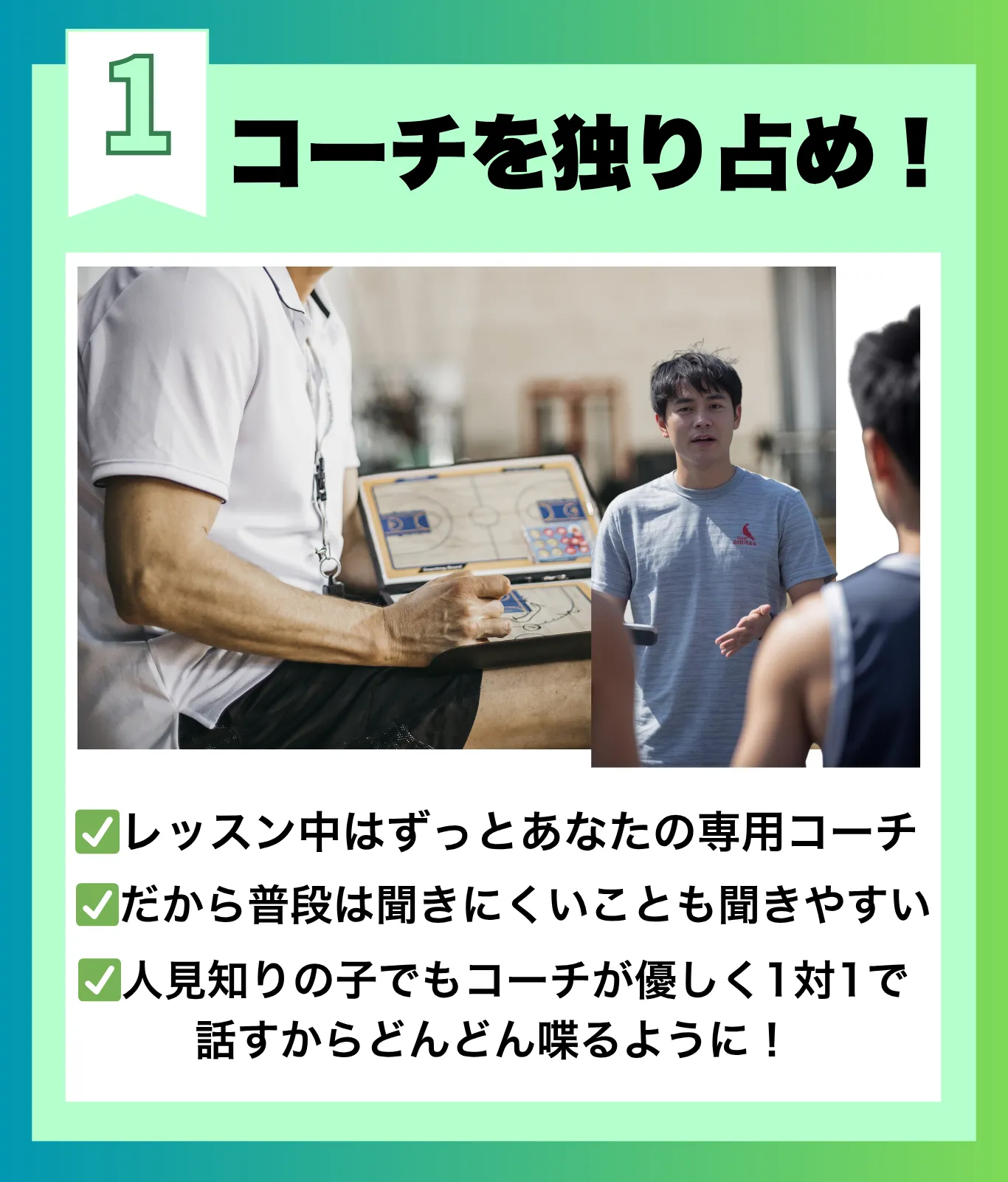 コーチを独り占め!