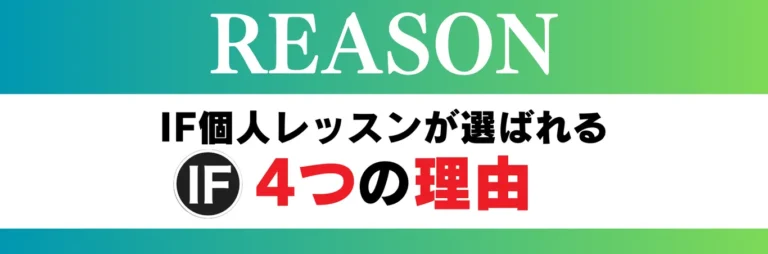 IF個人レッスンが選ばれる4つの理由