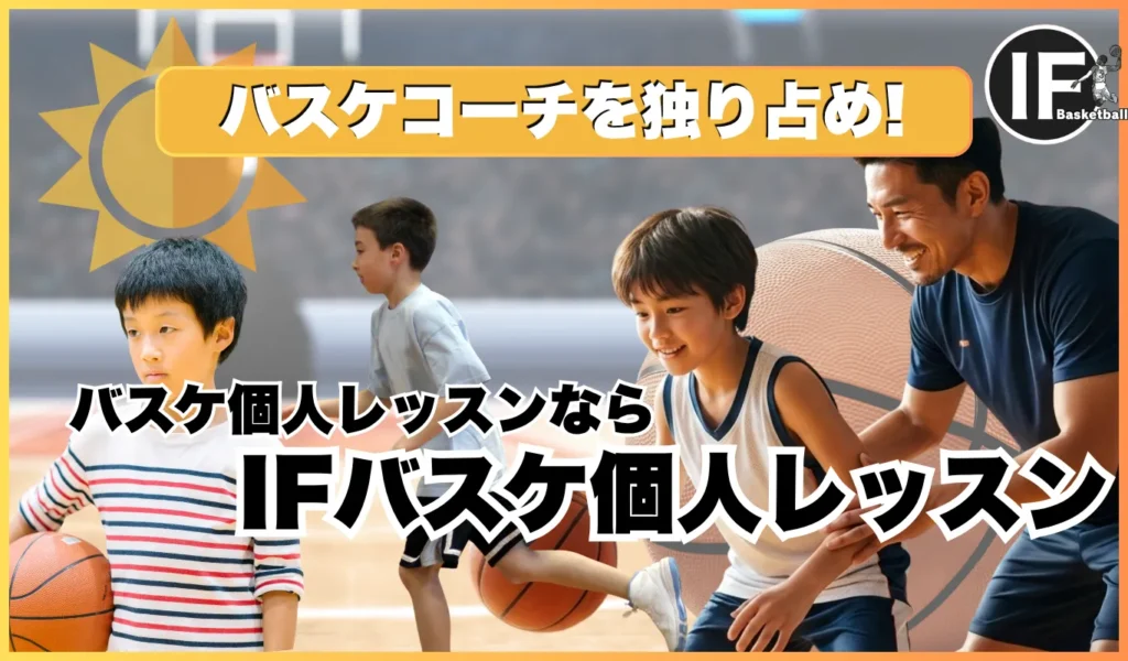 バスケ個人レッスンならIFバスケ個人レッスン