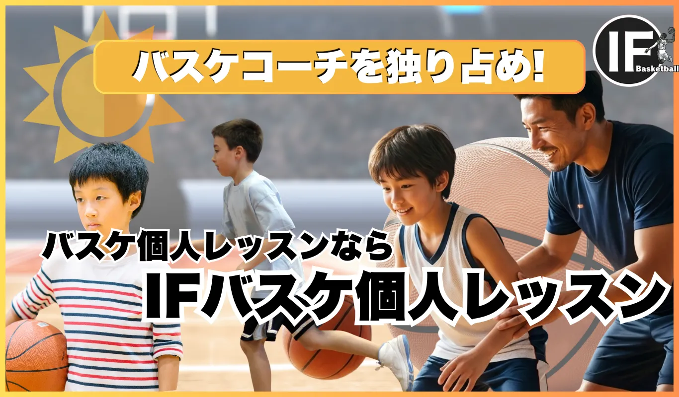 バスケ個人レッスンならIFバスケ個人レッスン