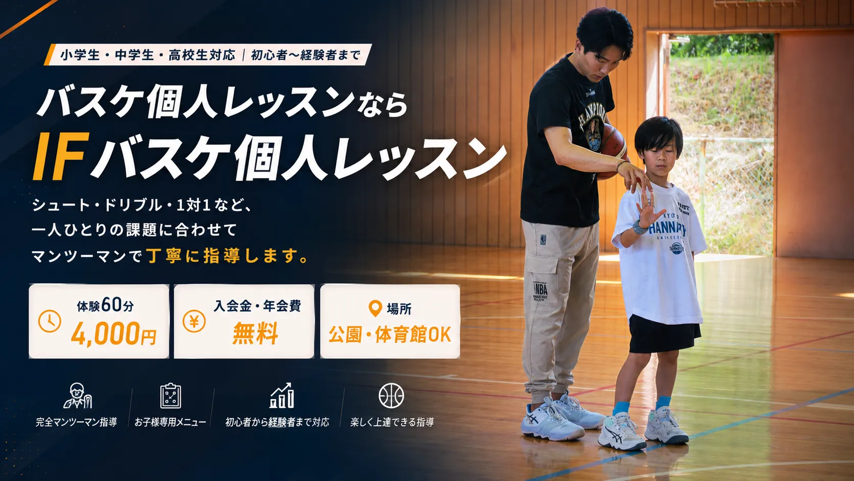 バスケ個人レッスンならIFバスケ個人レッスン