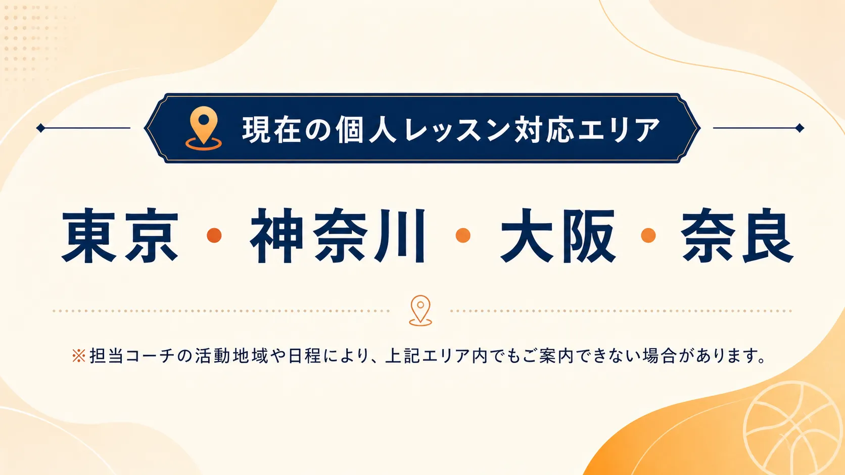 個人レッスン対応エリア